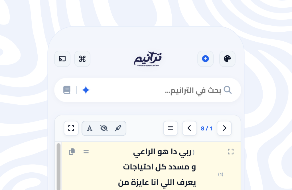 ترانيم أون لاين - Sunday School Online